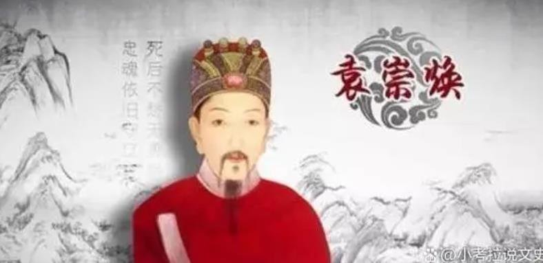 怎么看明朝名将袁崇焕？