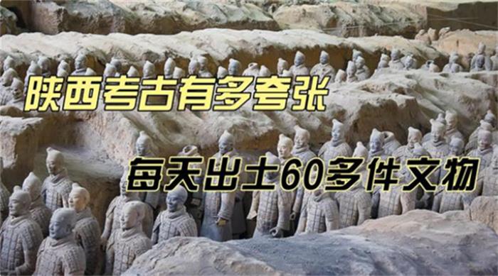 夸张的陕西考古 一天出土60多件文物（陕西文物）