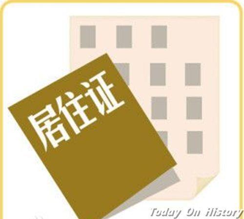 2016年1月1日《居住证暂行条例》开始实施 各项标准更明确(2025-1-1已更新)