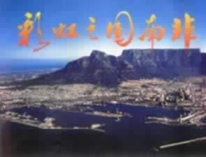 我国与南非建立外交关系