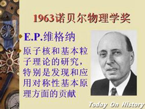 1995年1月1日美国物理学家维格纳逝世(2025-1-1已更新)