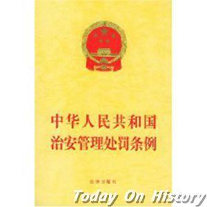 1987年1月1日《中华人民共和国治安处罚条例》开始实施(2025-1-1已更新)