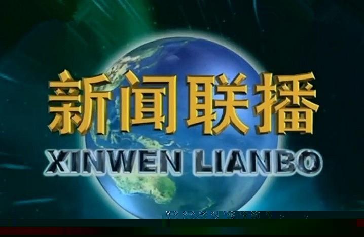 新闻联播