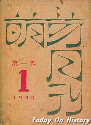 鲁迅主编的文艺杂志《萌芽月刊》创刊