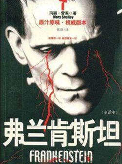 1818年1月1日玛丽·雪莱的小说《弗兰肯斯坦》出版(2025-1-1已更新)