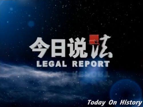 1999年1月2日中央台第一档正式法治电视节目《今日说法》开播(2025-1-2已更新)