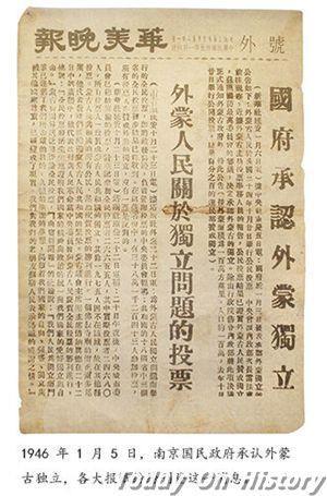 1946年1月5日中华民国承认蒙古人民共和国独立(2025-1-5已更新)