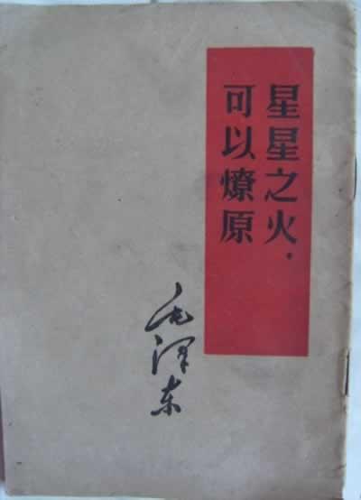 毛泽东写作《星星之火,可以燎原》