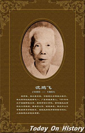 中国著名林学家、林业教育家沈鹏飞逝世