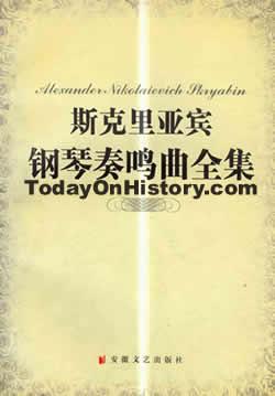 俄国作曲家亚历山大·斯克里亚宾诞辰