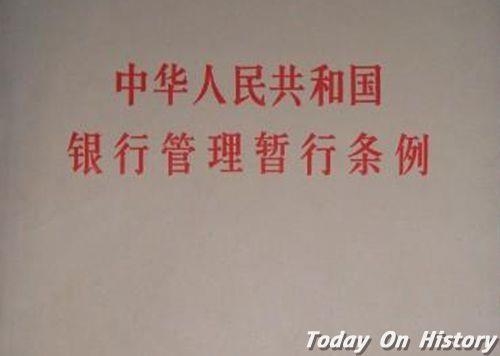 1985年1月7日国务院发布《中华人民共和国银行管理暂行条例》(2025-1-7已更新)