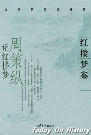 1916年1月7日国际著名红学家和历史学家周策纵出生(2026-1-7已更新)