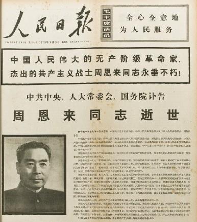 周恩来逝世