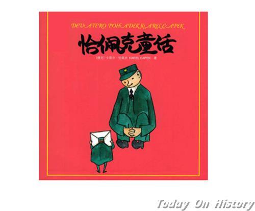 1890年1月9日捷克小说家、剧作家卡雷尔·恰佩克出生(2025-1-9已更新)