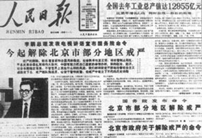 北京市解除自1989年5月20日起生效的戒严令