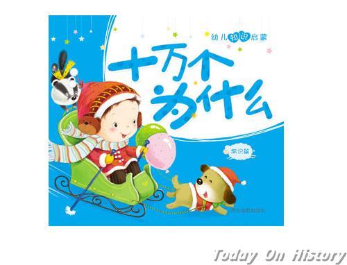 1895年1月10日《十万个为什么》作者、苏联作家伊林出生(2025-1-10已更新)