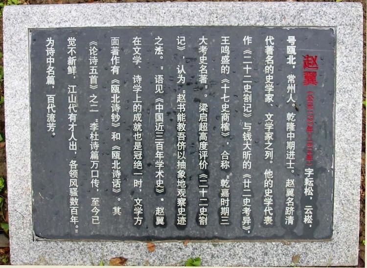 清代诗人、史学家赵翼逝世