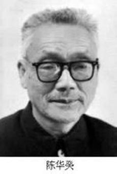 1914年1月11日中国著名土壤微生物学家陈华癸出生(2025-1-11已更新)