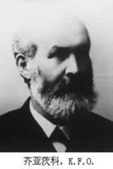 1903年1月13日德国图书馆学家、古典语文学家齐亚茨科逝世(2025-1-13已更新)