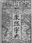 1716年1月13日《康熙字典》成书(2025-1-13已更新)