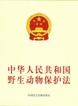 1989年1月14日经国务院批准的《国家重点保护野生动物名录》发布施行(2025-1-14已更新)