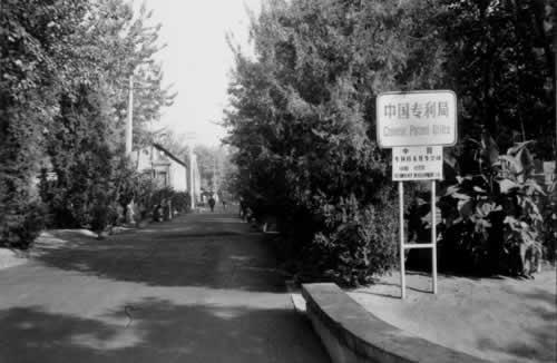 1980年1月14日国务院批准成立中国专利局(2025-1-14已更新)