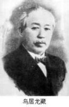 1953年1月14日日本人类学家鸟居龙藏逝世(2025-1-14已更新)