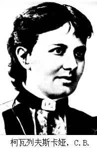 1850年1月15日第一位女科学院院士索菲娅·柯瓦列夫斯卡娅诞辰(2025-1-15已更新)