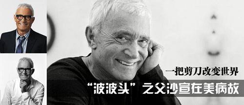 1928年1月17日全球闻名的发型设计大师、实业家维达·沙宣出生(2026-1-17已更新)