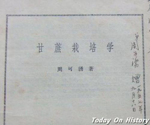 1912年1月17日中国甘蔗专家和农业教育家周可涌出生(2026-1-17已更新)