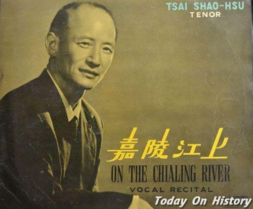 1909年1月19日中国声乐教育家、男高音歌唱家蔡绍序出生(2025-1-19已更新)