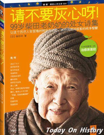 2013年1月20日92岁才开始写诗的日本知名诗人柴田丰逝世(2025-1-20已更新)