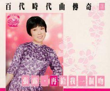 1932年1月21日“中国歌后”、女歌手张露出生(2025-1-21已更新)