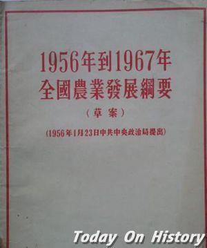 1956年1月23日中共中央政治局提出《1956年到1967年全国农业发展纲要》(2025-1-23已更新)