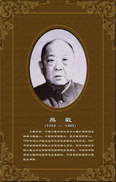 1985年1月24日著名土壤学家，土壤矿物学奠基人熊毅逝世(2026-1-24已更新)