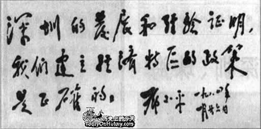 邓小平视察深圳等特区并题词