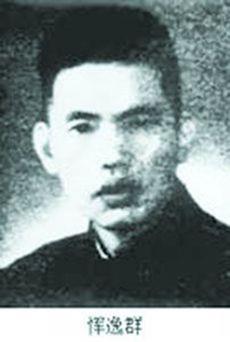 1905年1月24日中国新闻记者、报刊主编、新闻教育家恽逸群出生(2026-1-24已更新)