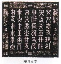 920年1月25日耶律阿保机颁行契丹文字(2025-1-25已更新)