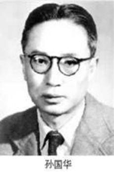 1902年1月26日中国心理学家孙国华出生(2025-1-26已更新)