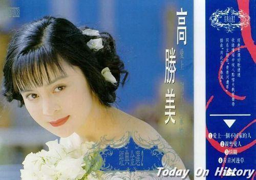 1969年1月27日台湾女歌手高胜美出生(2025-1-27已更新)