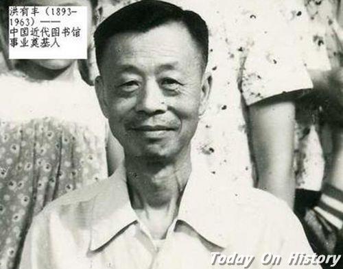 1963年1月27日中国图书馆学家洪有丰逝世(2025-1-27已更新)