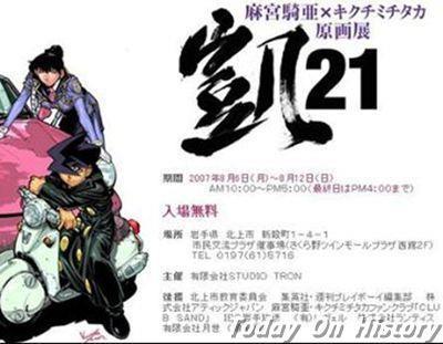 1963年1月28日日本漫画家麻宫骑亚出生(2025-1-28已更新)