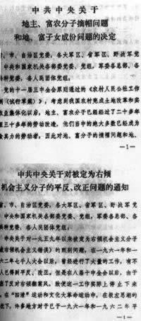 1979年1月29日中共中央为地主、富农分子摘帽(2025-1-29已更新)