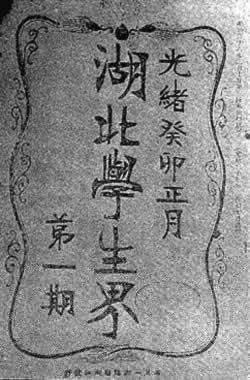 1903年1月29日湖北留学生李书城等在东京创办《湖北学生界》(2025-1-29已更新)