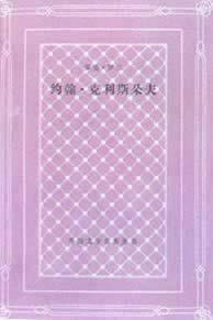 《约翰·克利斯朵夫》的作者罗曼·罗兰诞辰