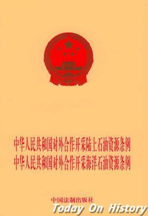 1982年1月30日国务院发布《对外合作开采海洋石油资源条例》(2025-1-30已更新)