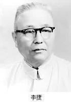 1977年1月30日中国地质学家李捷逝世(2025-1-30已更新)