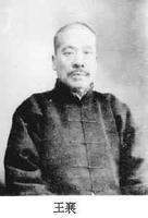 1965年1月31日中国现代金石学家、甲骨学家王襄逝世(2025-1-31已更新)