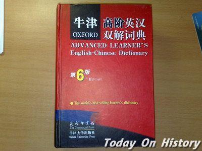 1884年2月1日英国牛津大学出版社发行了《牛津英语词典》的第一版(2025-2-1已更新)