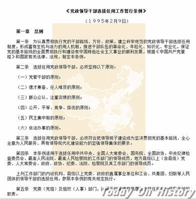 1995年2月9日中共中央颁布《党政领导干部选拔任用工作暂行条例》(2025-2-9已更新)